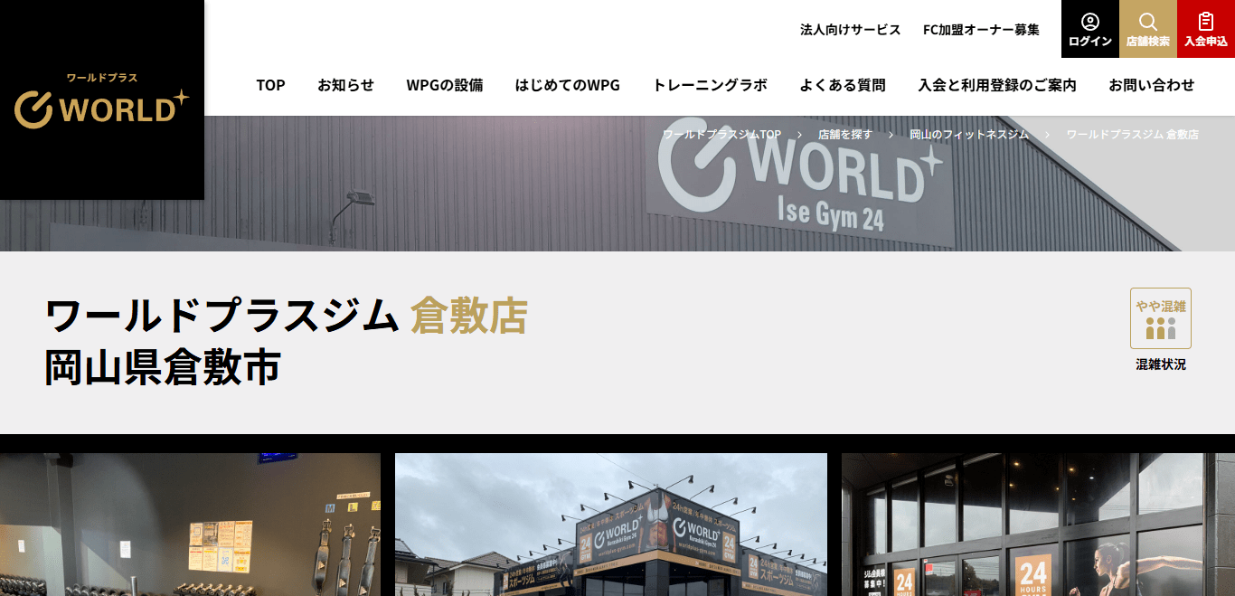ワールドプラスジム倉敷店